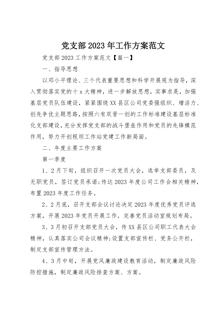 2023年党支部某年工作计划2.docx_第1页