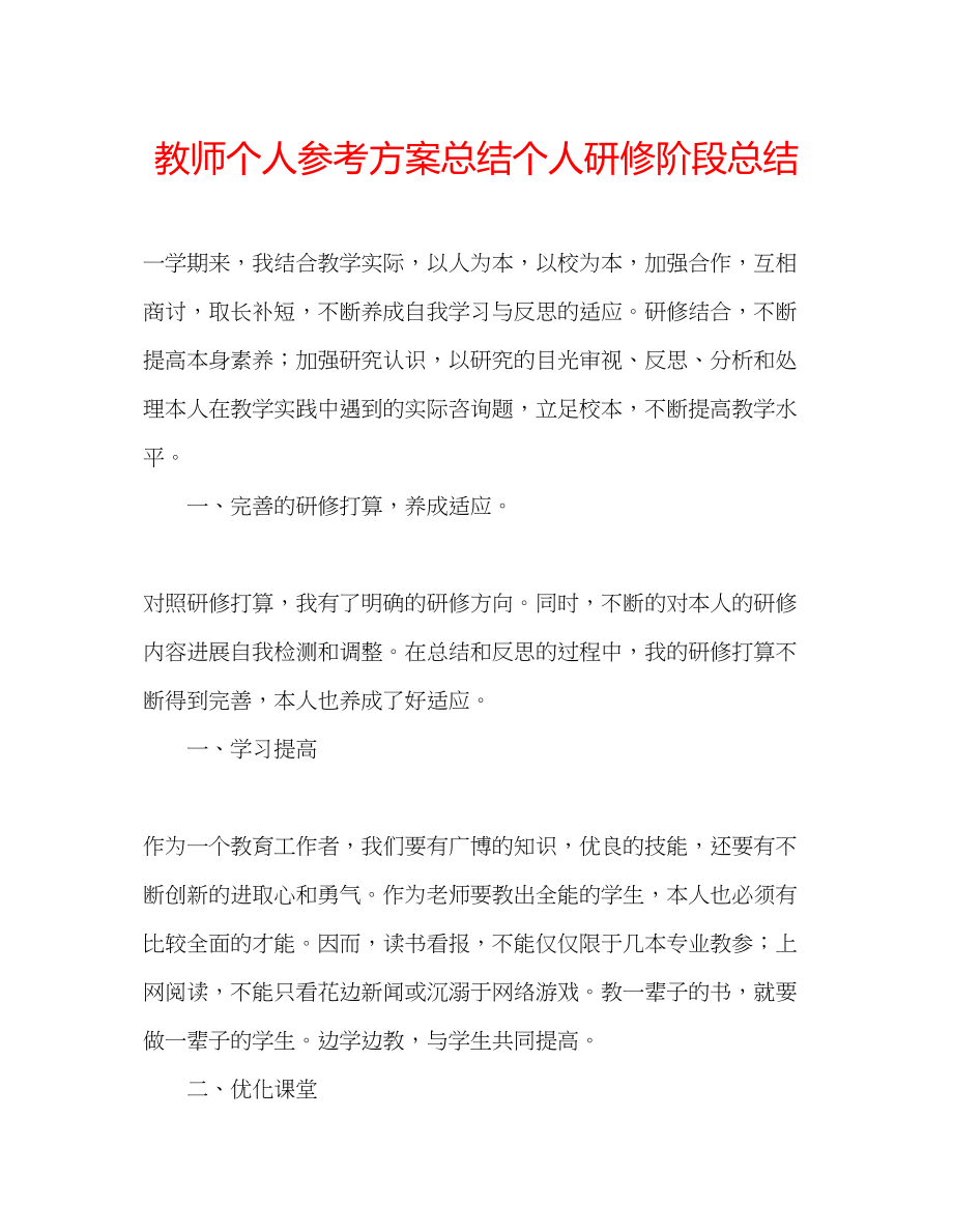 2023年教师个人计划总结个人研修阶段总结.docx_第1页