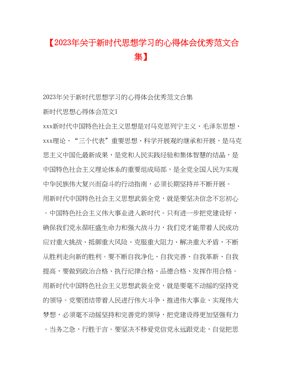 2023年新时代思想学习的心得体会优秀范文合集.docx_第1页