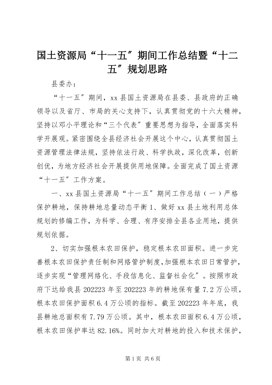 2023年国土资源局“十一五”期间工作总结暨“十二五”规划思路.docx_第1页