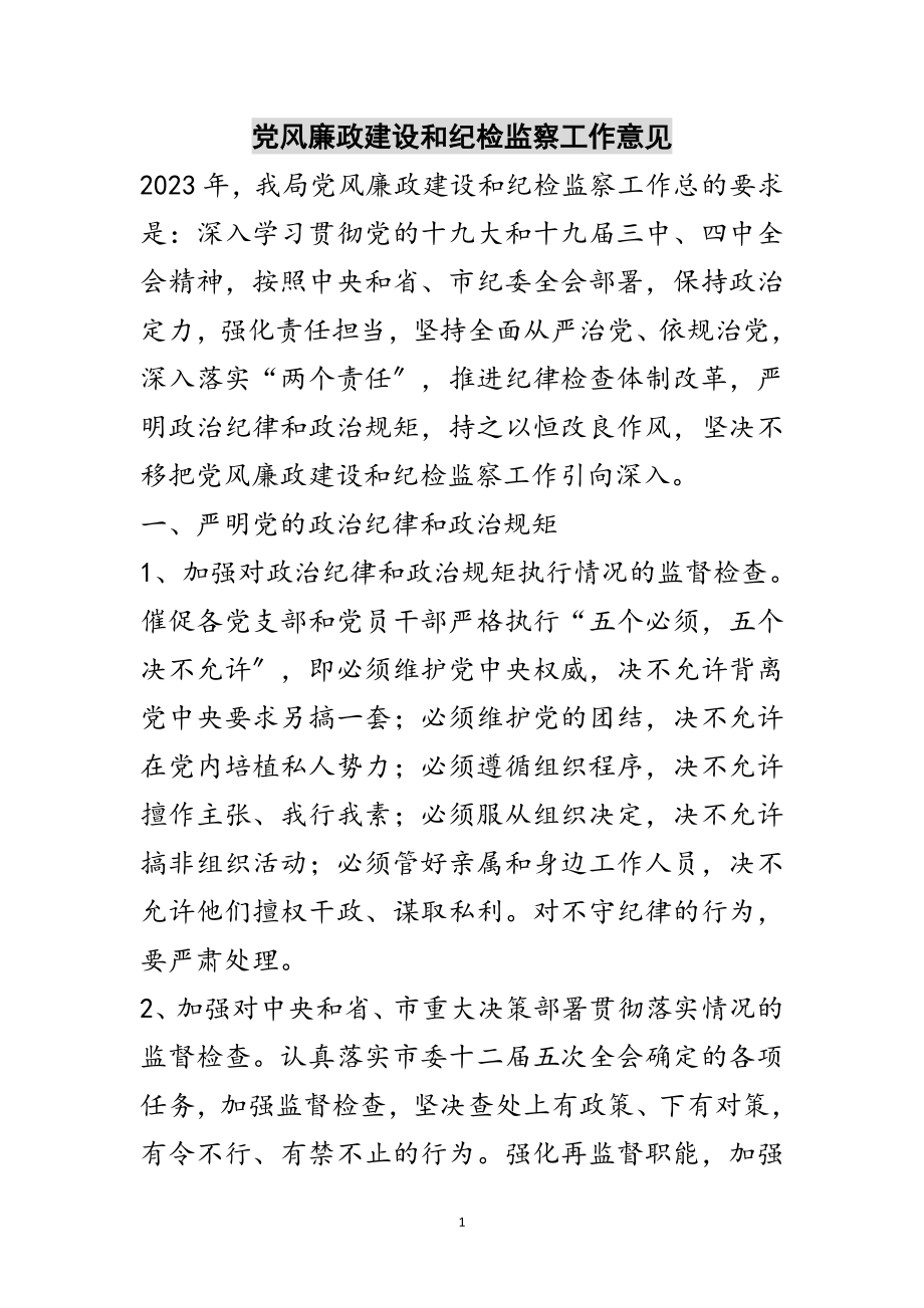 2023年党风廉政建设和纪检监察工作意见范文.doc_第1页