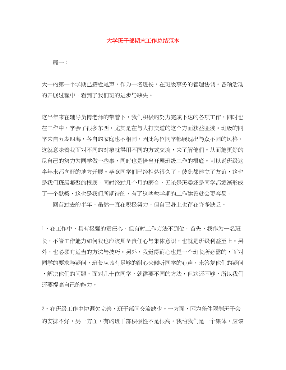 2023年大学班干部期末工作总结范本.docx_第1页