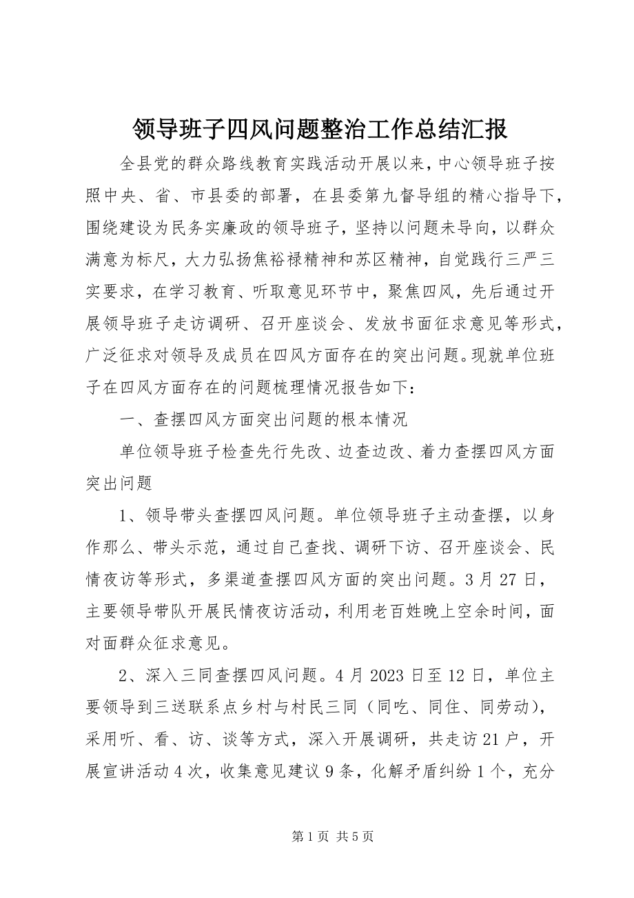 2023年领导班子四风问题整治工作总结汇报.docx_第1页