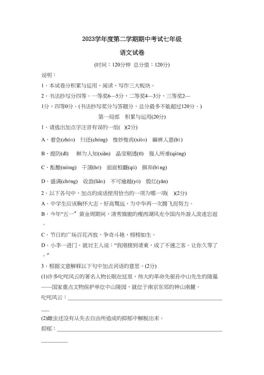 2023年度潍坊高密第二学期七年级期中考试初中语文.docx_第1页