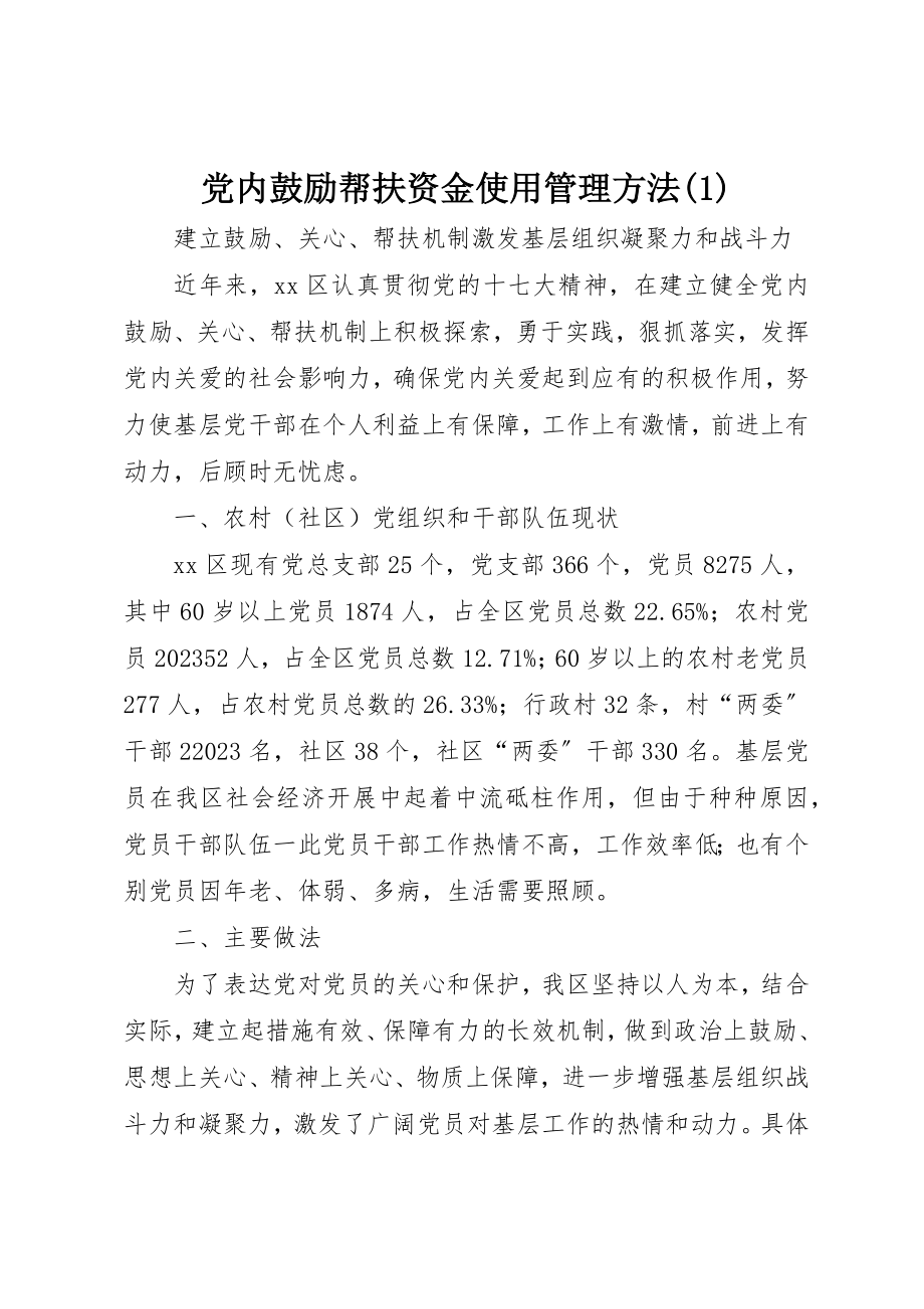 2023年党内激励帮扶资金使用管理办法1.docx_第1页