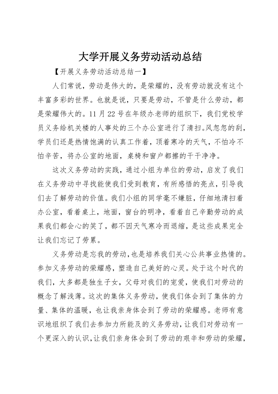 2023年大学开展义务劳动活动总结.docx_第1页