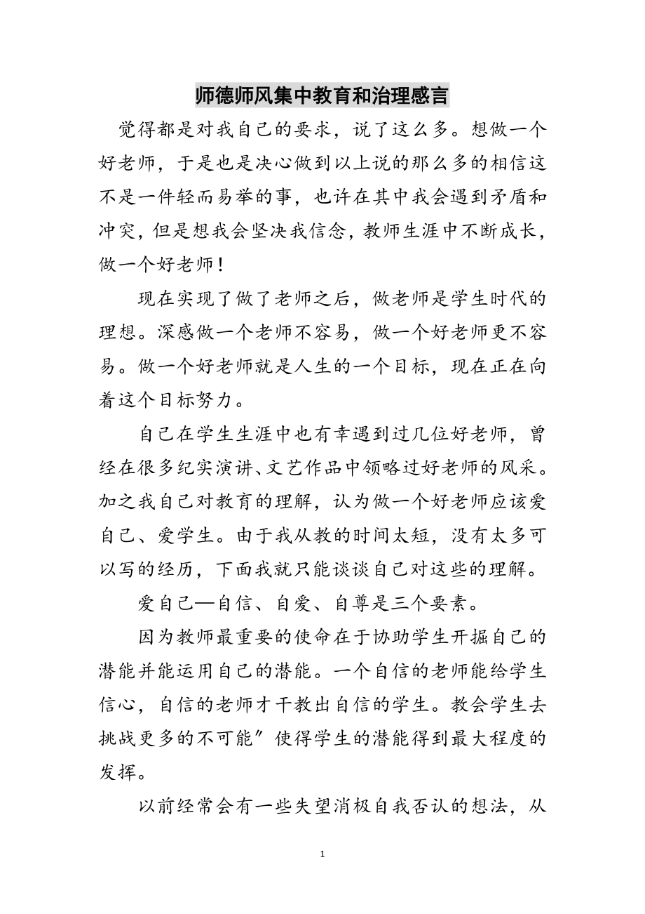 2023年师德师风集中教育和治理感言范文.doc_第1页