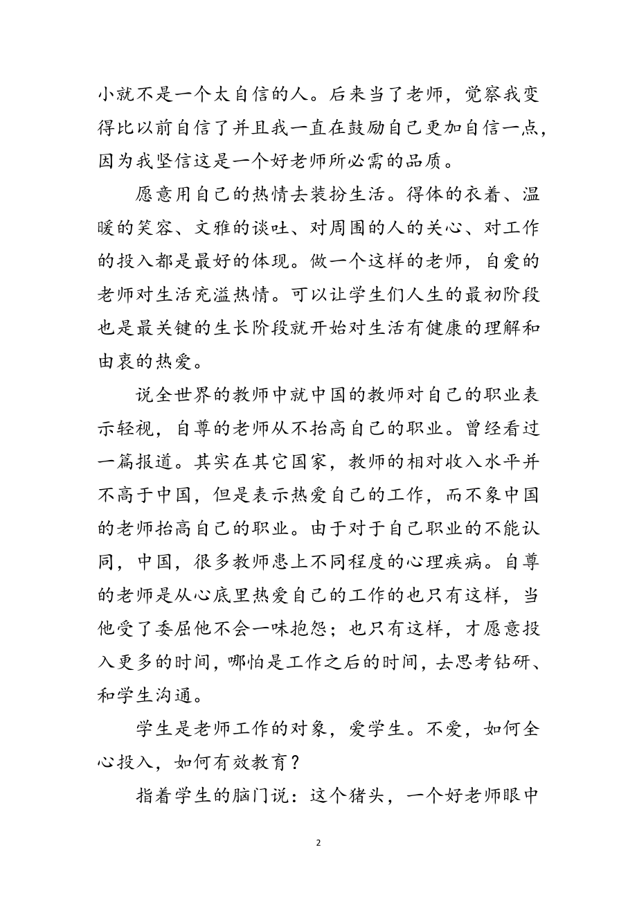 2023年师德师风集中教育和治理感言范文.doc_第2页