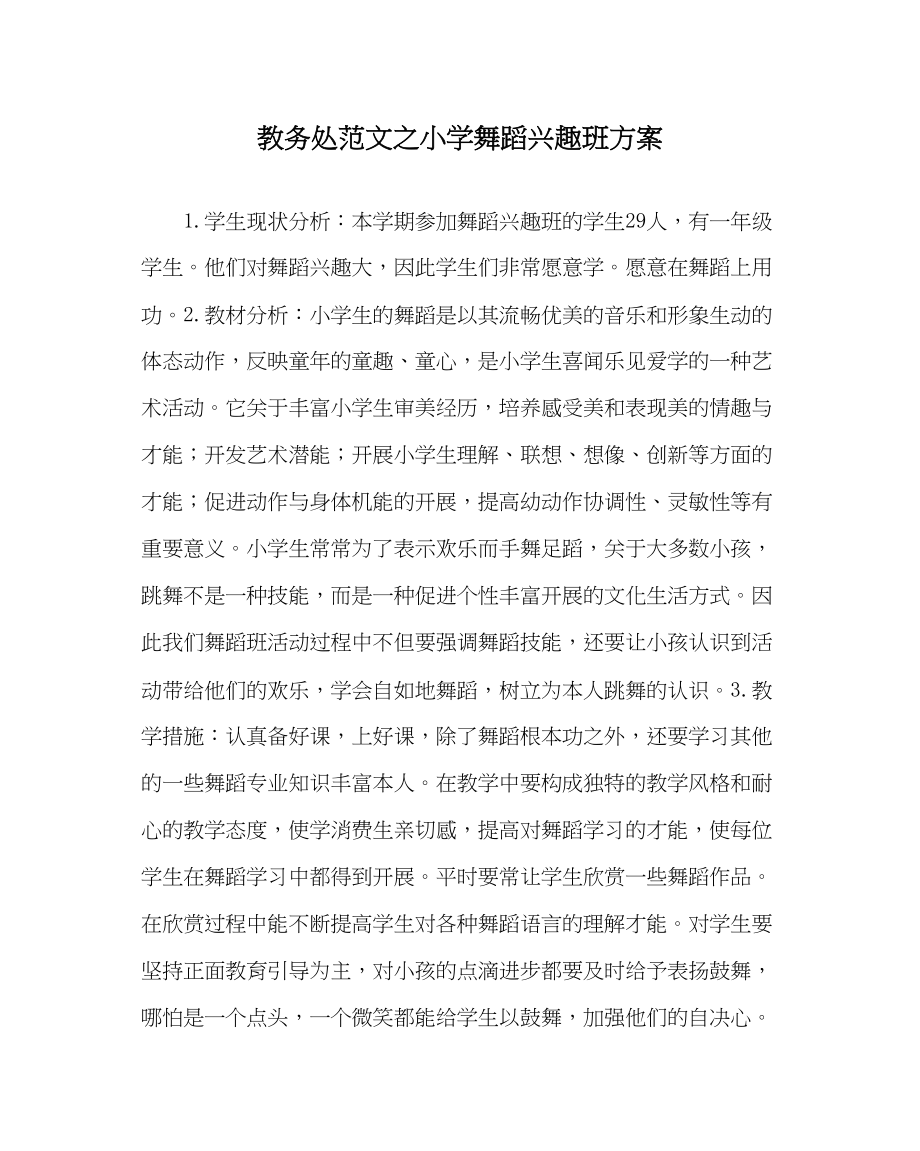 2023年教导处范文小学舞蹈兴趣班计划.docx_第1页