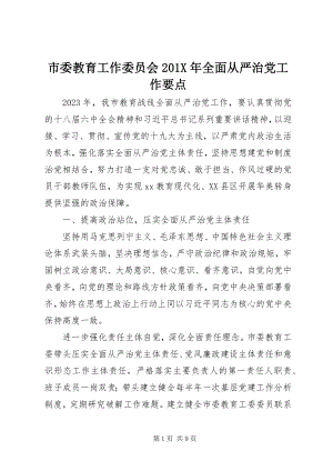 2023年市委教育工作委员会全面从严治党工作要点.docx