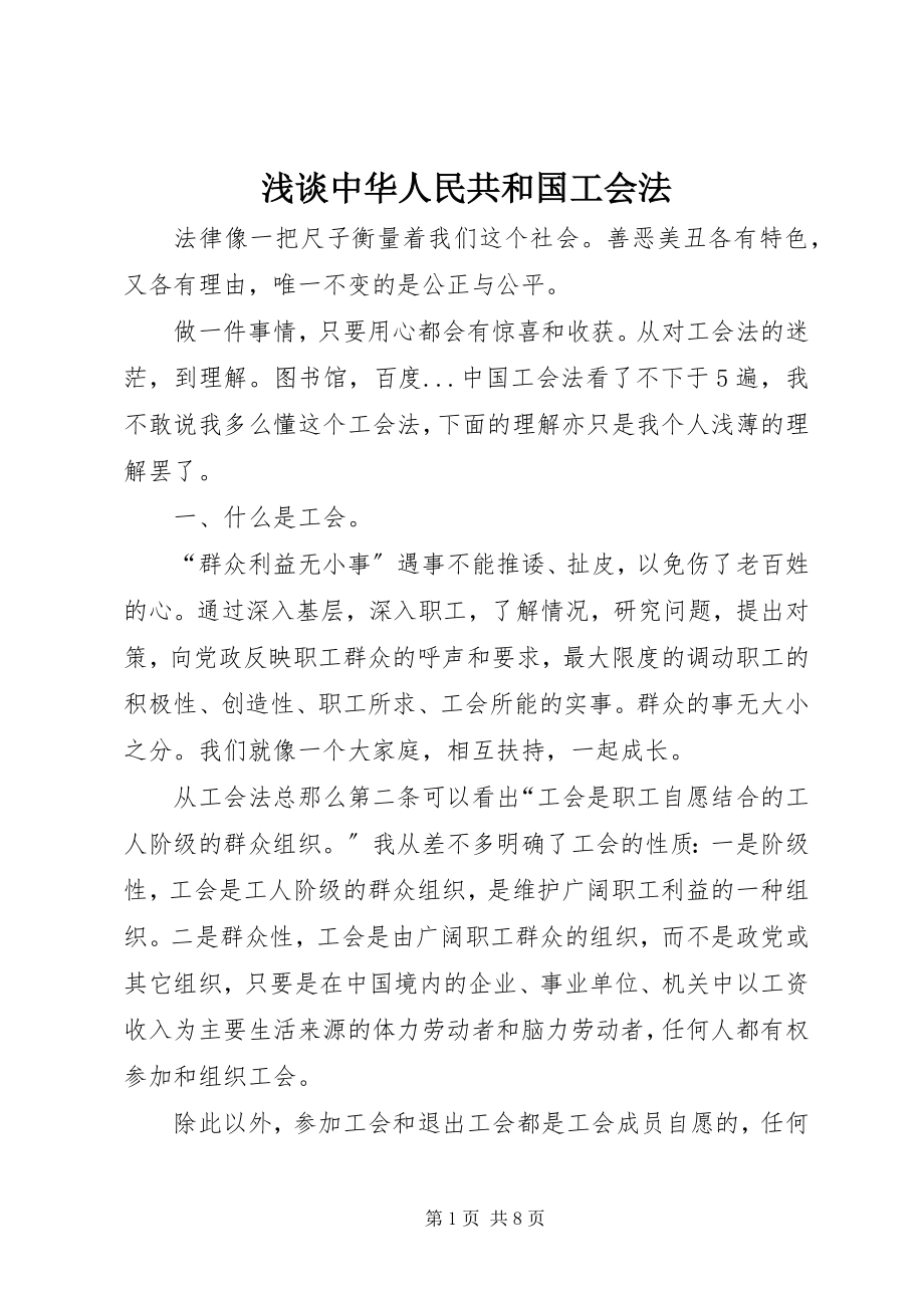 2023年浅谈中华人民共和国工会法.docx_第1页