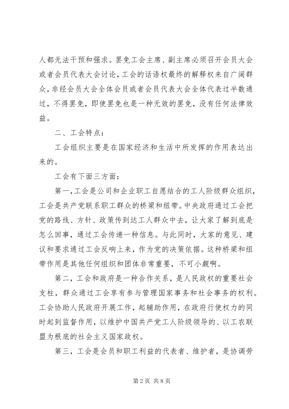 2023年浅谈中华人民共和国工会法.docx_第2页