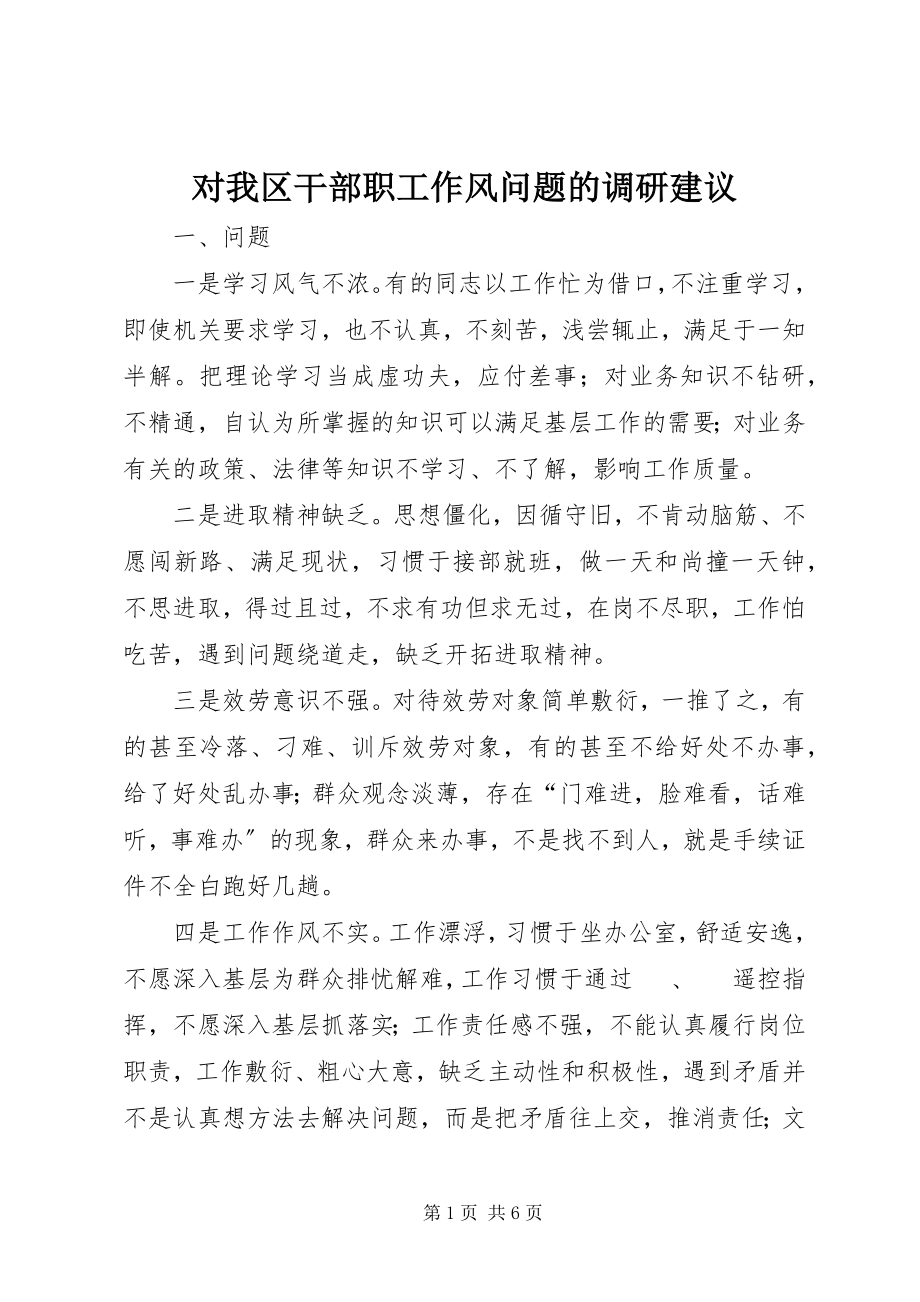 2023年对我区干部职工作风问题的调研建议.docx_第1页