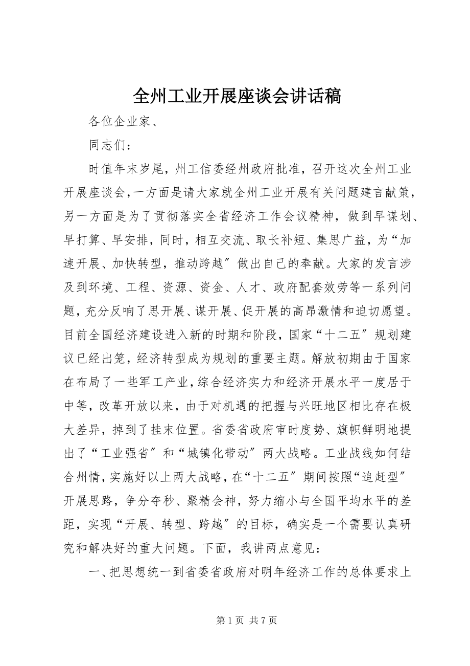 2023年全州工业发展座谈会致辞稿.docx_第1页