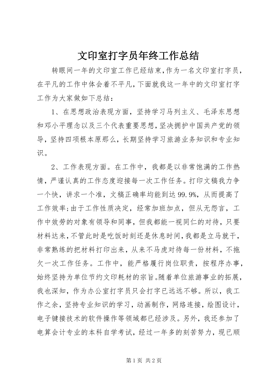 2023年文印室打字员年终工作总结.docx_第1页