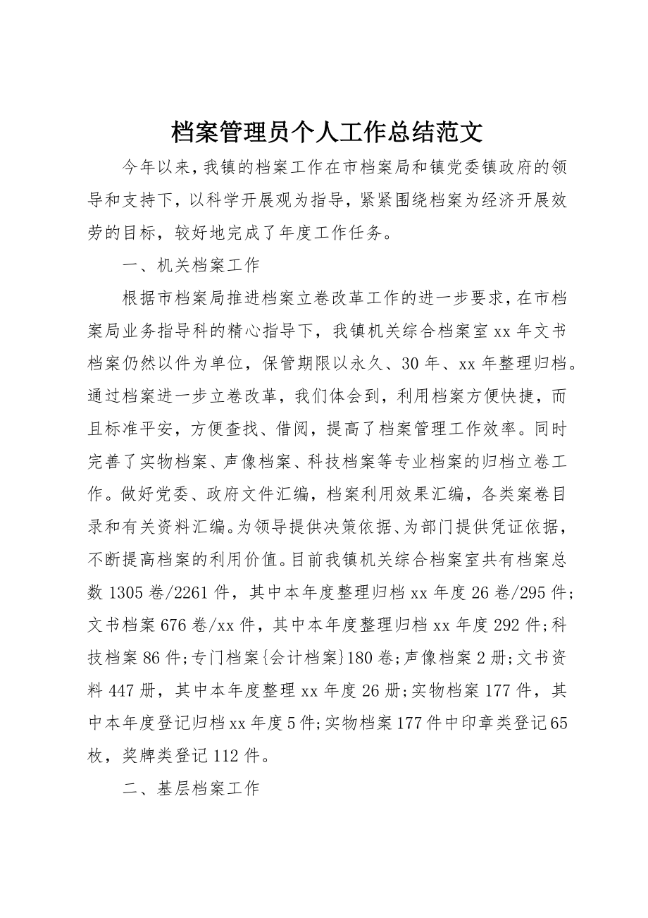 2023年档案管理员个人工作总结2新编.docx_第1页