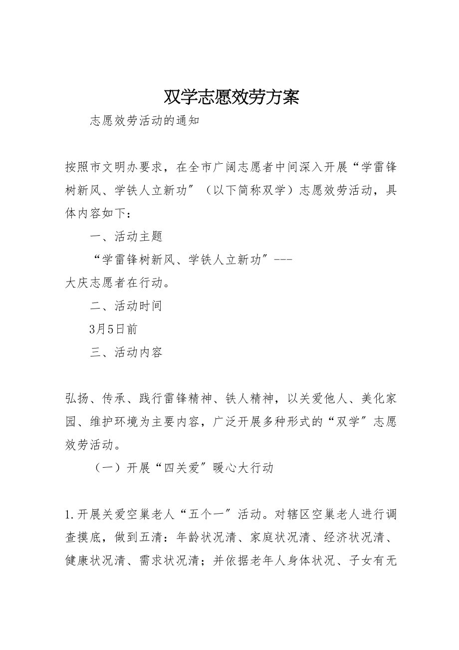 2023年双学志愿服务方案.doc_第1页