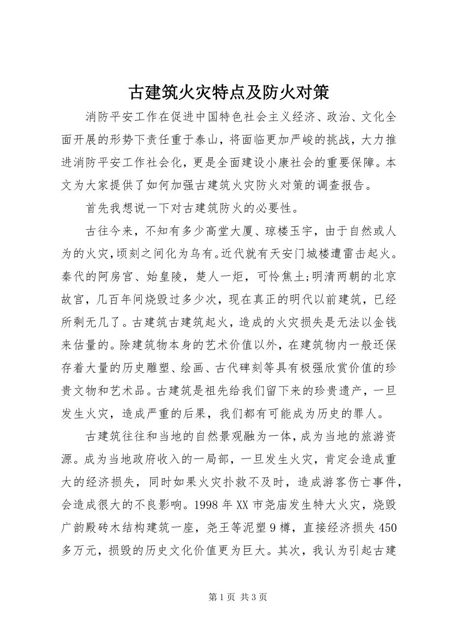 2023年古建筑火灾特点及防火对策.docx_第1页