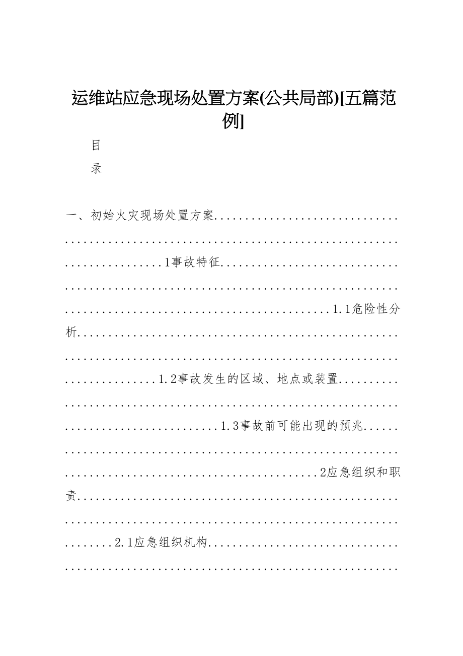 2023年运维站应急现场处置方案[五篇范例] .doc_第1页