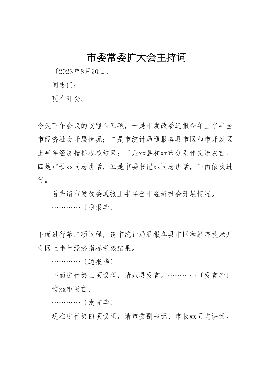 2023年市委常委扩大会主持词.doc_第1页