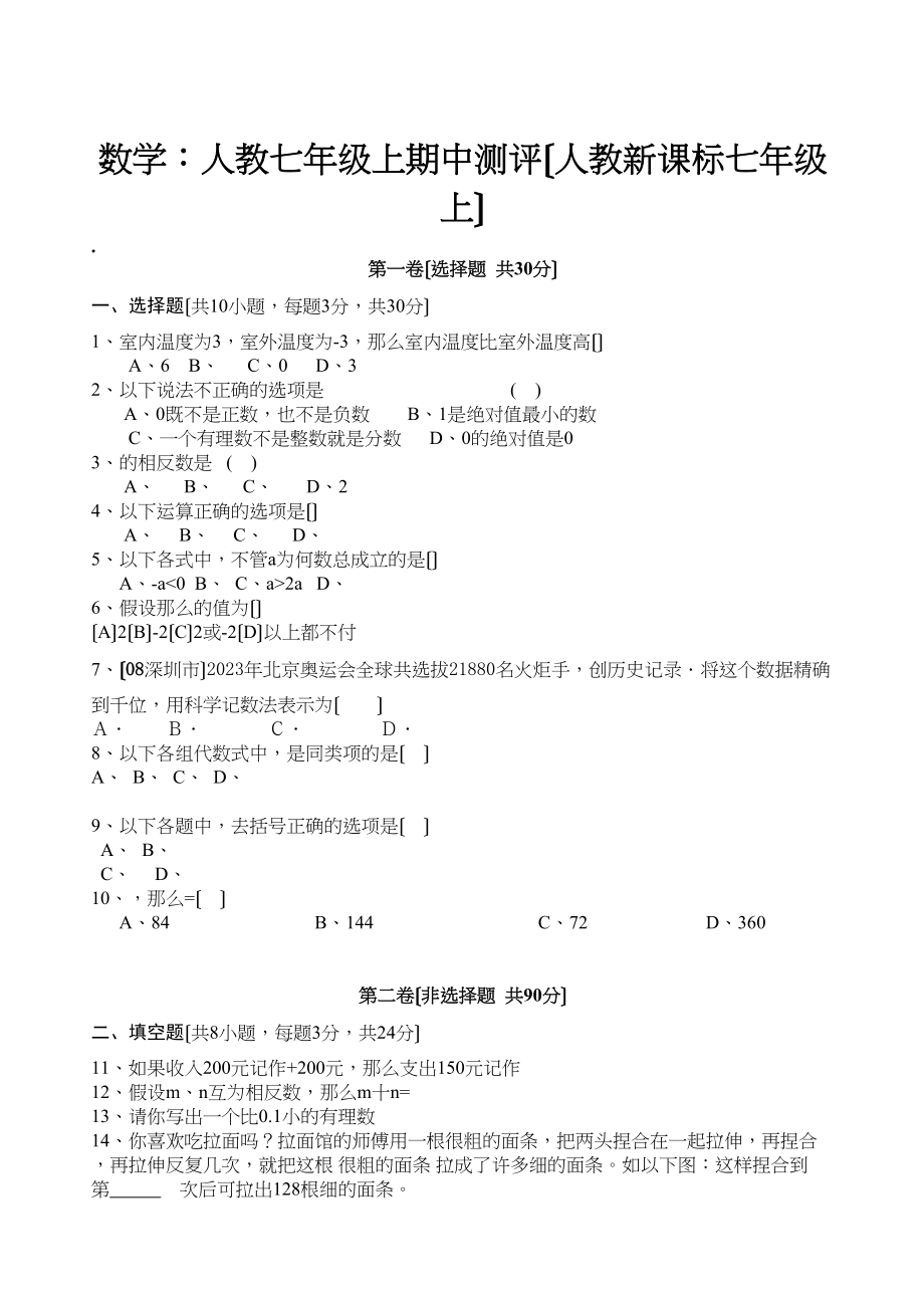 2023年七年级上人教新课标期中测评.docx_第1页