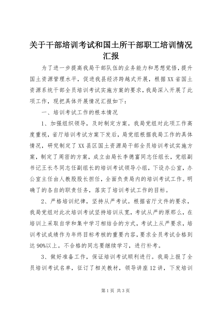 2023年干部培训考试和国土所干部职工培训情况汇报.docx_第1页