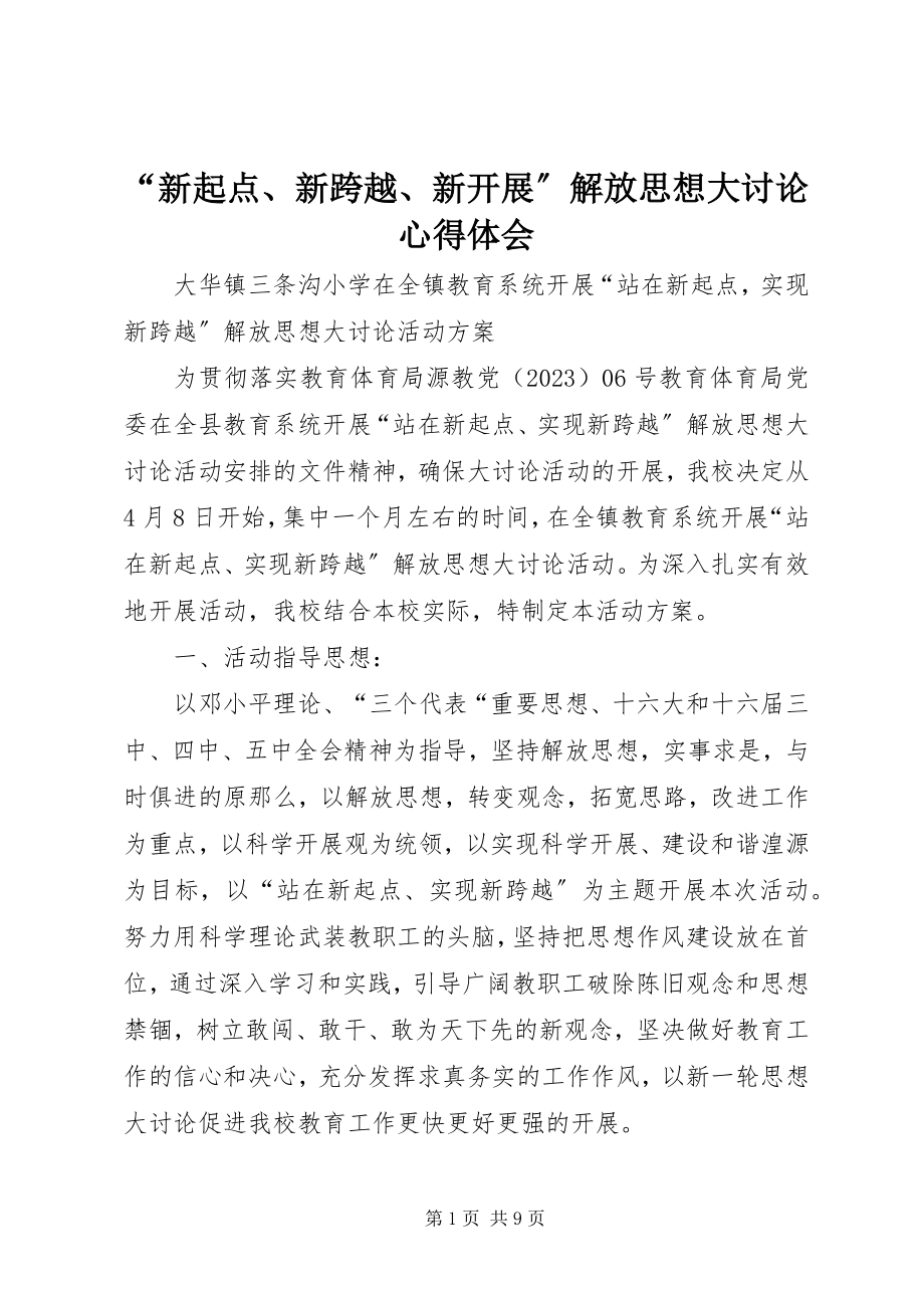 2023年新起点新跨越新发展解放思想大讨论心得体会.docx_第1页