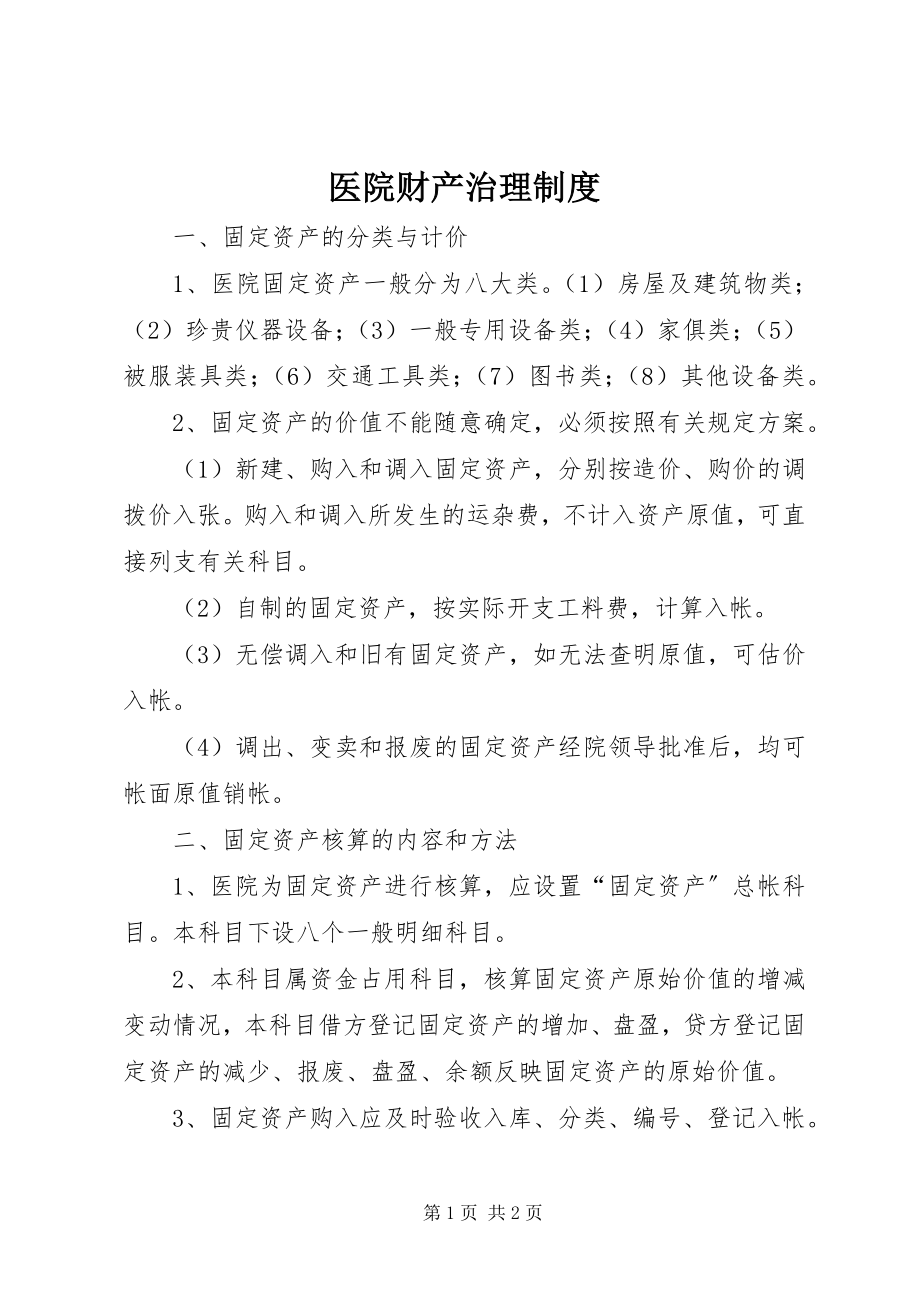 2023年医院财产治理制度.docx_第1页