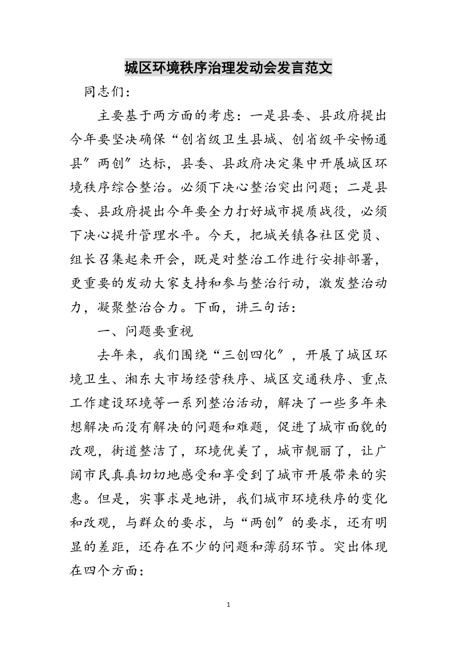 2023年城区环境秩序治理动员会发言范文范文.doc_第1页