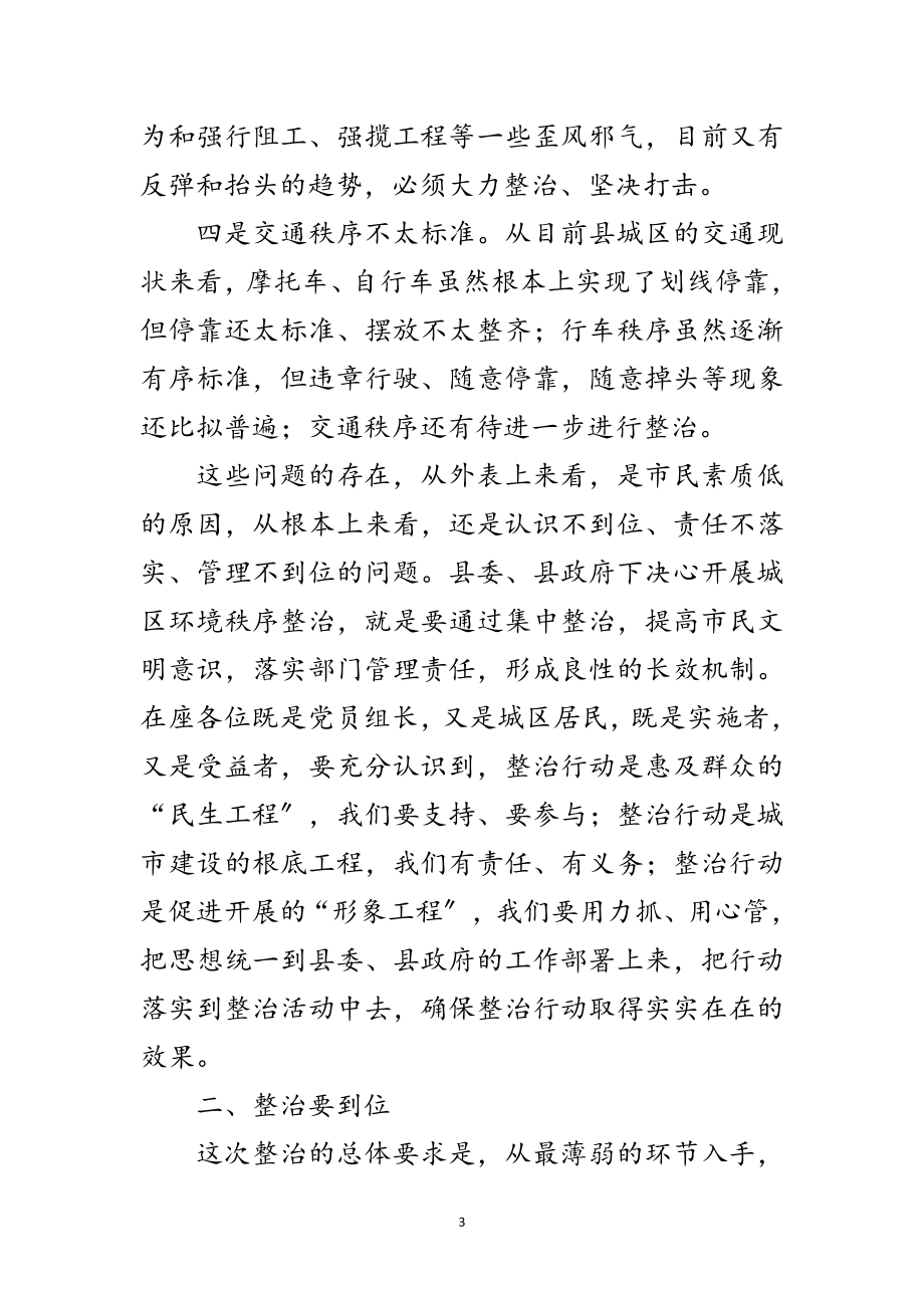 2023年城区环境秩序治理动员会发言范文范文.doc_第3页