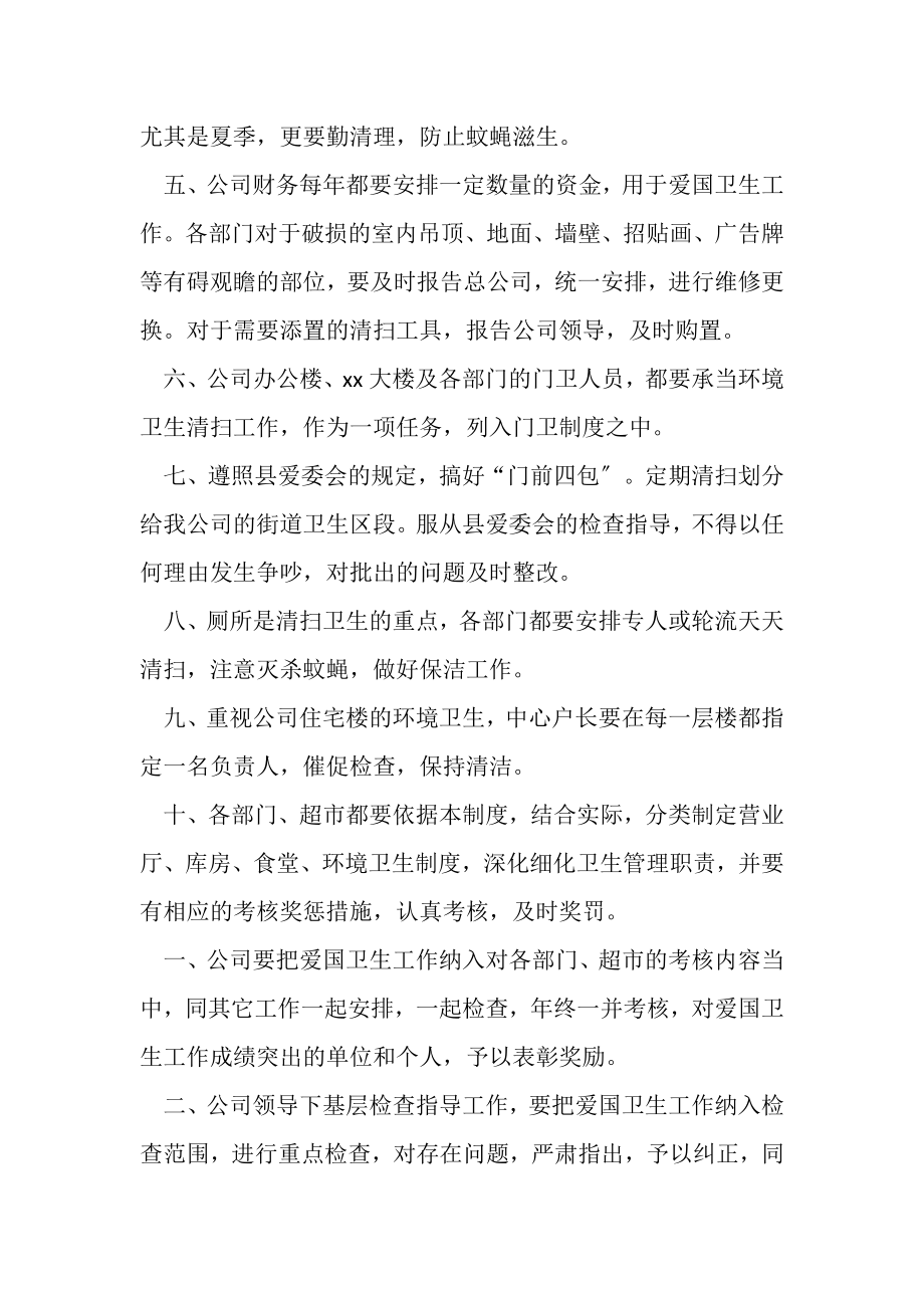 2023年公司爱国卫生管理规章制度管理规章制度大全.doc_第2页