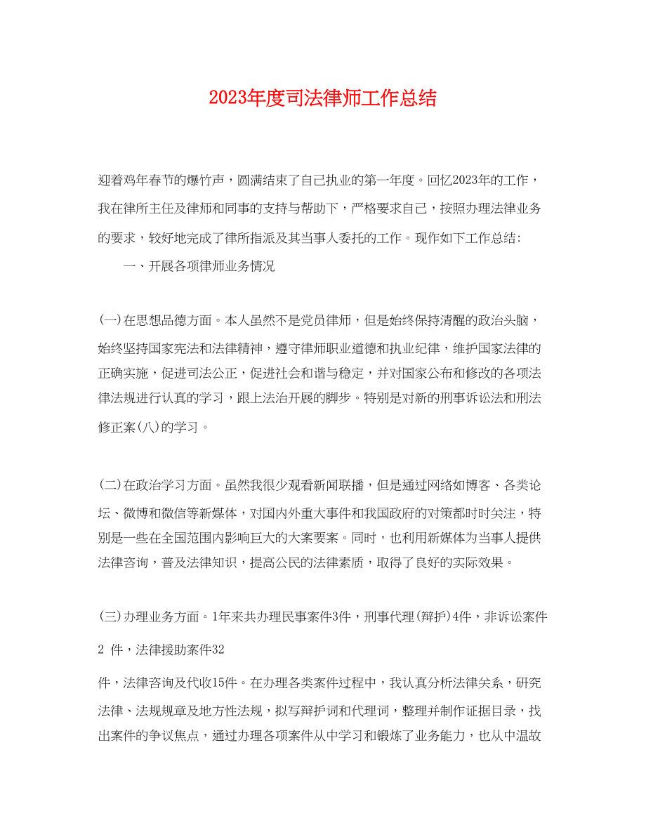 2023年度司法律师工作总结.docx_第1页