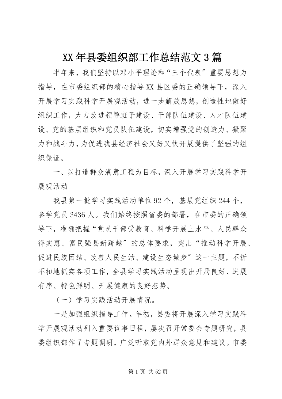 2023年县委组织部工作总结3篇.docx_第1页