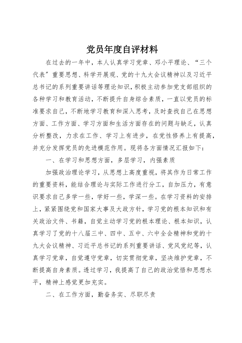 2023年党员年度自评材料.docx_第1页