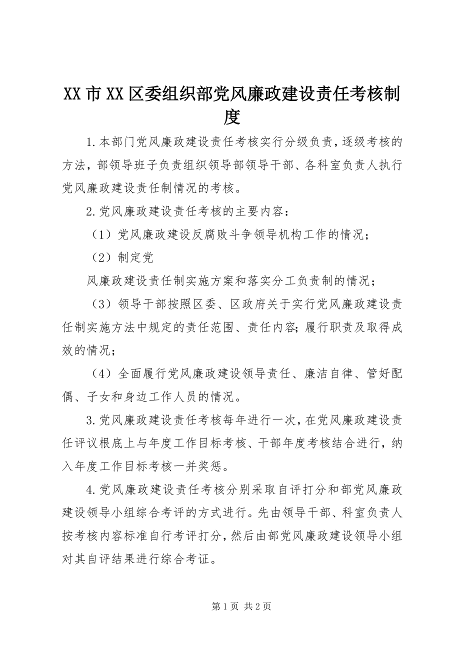 2023年XX市XX区委组织部党风廉政建设责任考核制度新编.docx_第1页