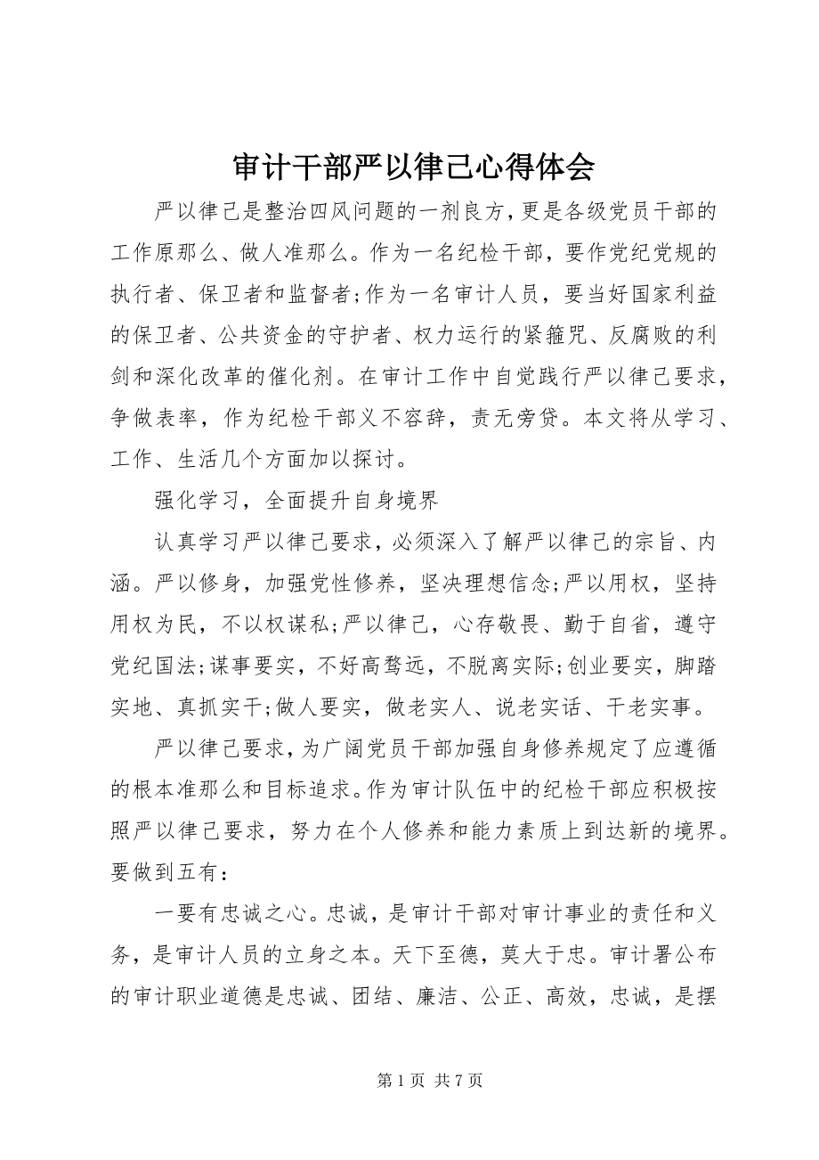 2023年审计干部严以律己心得体会.docx_第1页