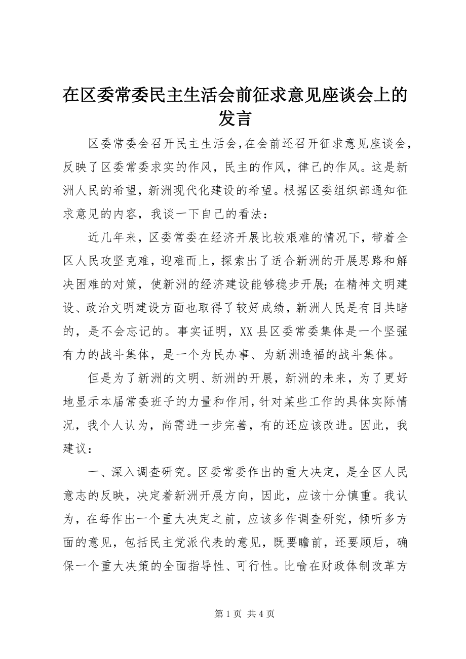 2023年在区委常委民主生活会前征求意见座谈会上的讲话.docx_第1页