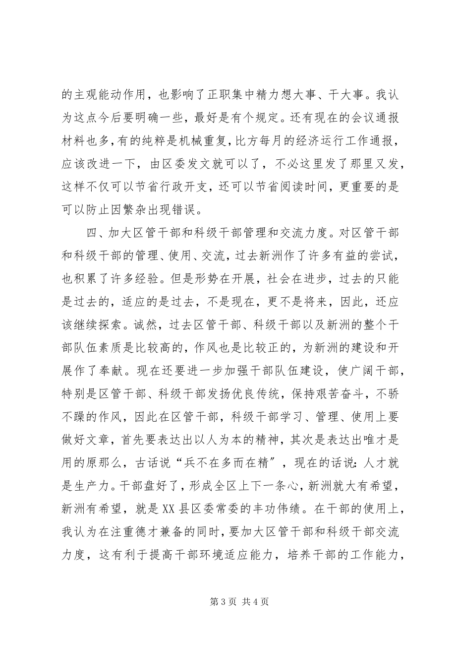 2023年在区委常委民主生活会前征求意见座谈会上的讲话.docx_第3页