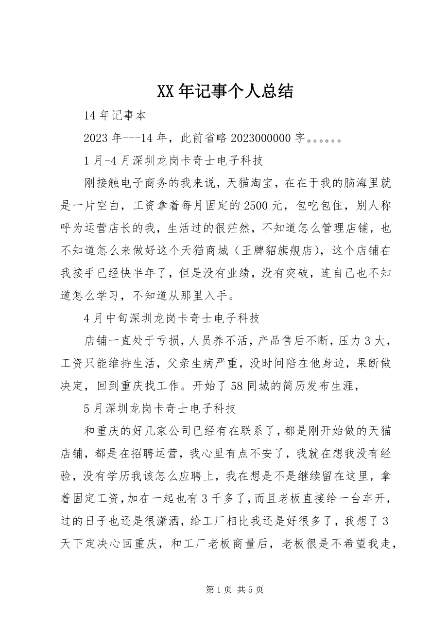 2023年记事个人总结.docx_第1页