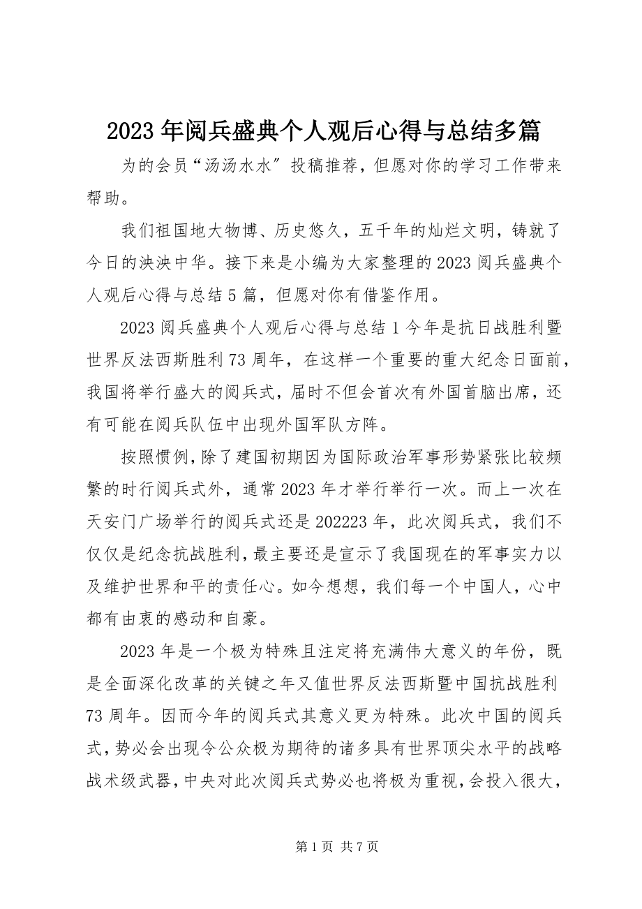 2023年《阅兵盛典》个人观后心得与总结多篇新编.docx_第1页