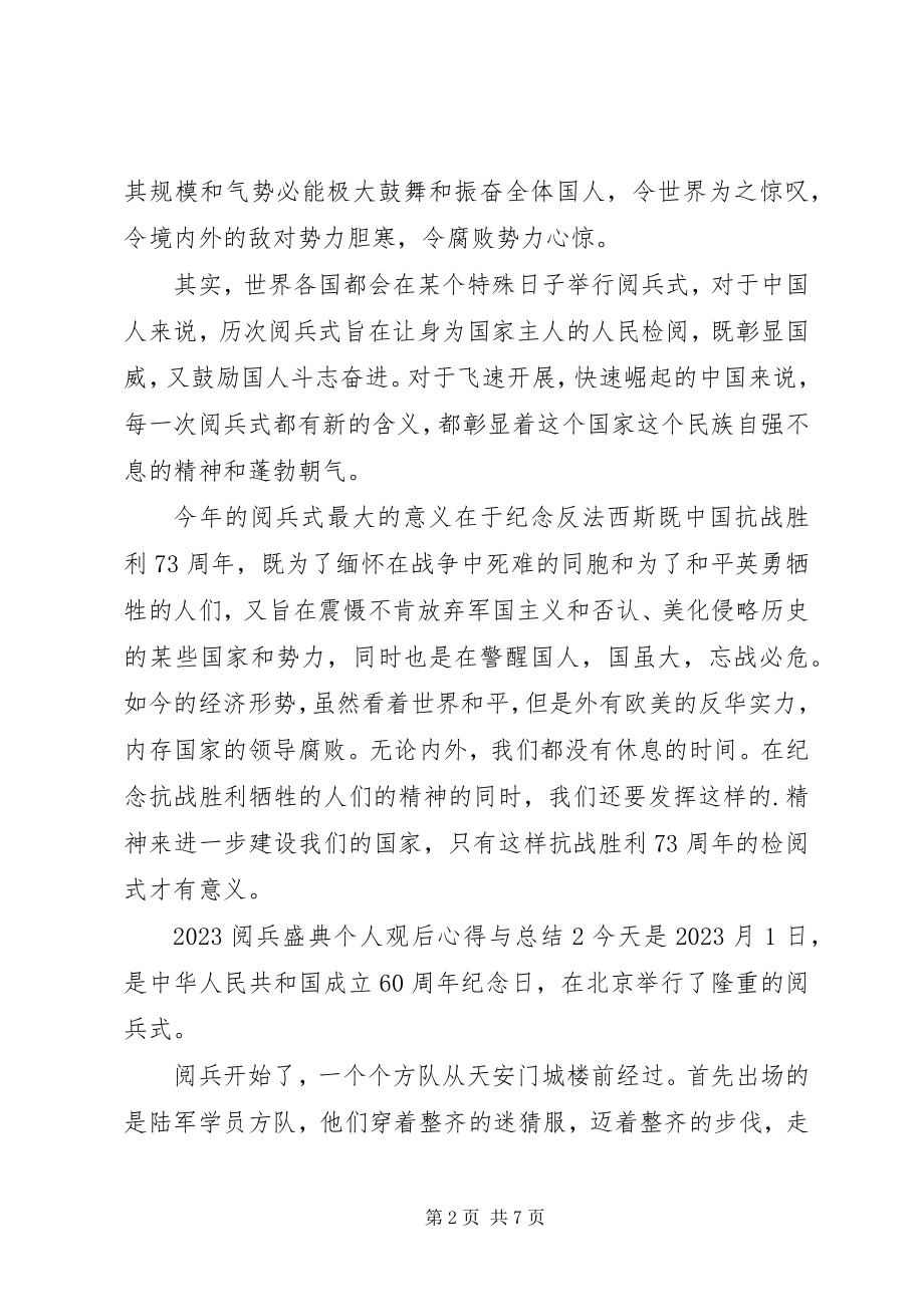 2023年《阅兵盛典》个人观后心得与总结多篇新编.docx_第2页