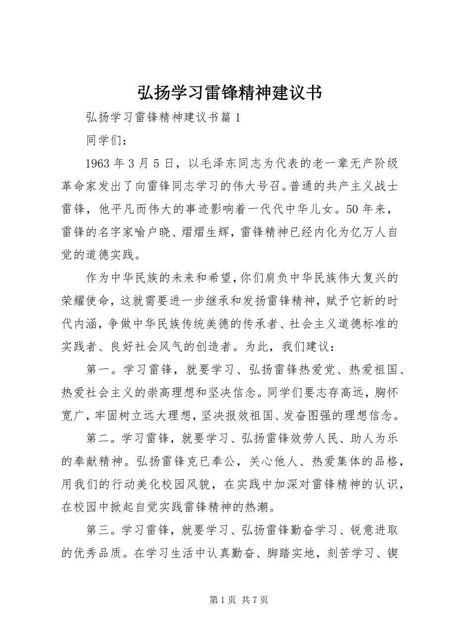 2023年弘扬学习雷锋精神倡议书.docx_第1页