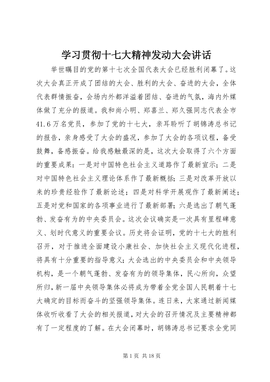 2023年学习贯彻十七大精神动员大会致辞.docx_第1页