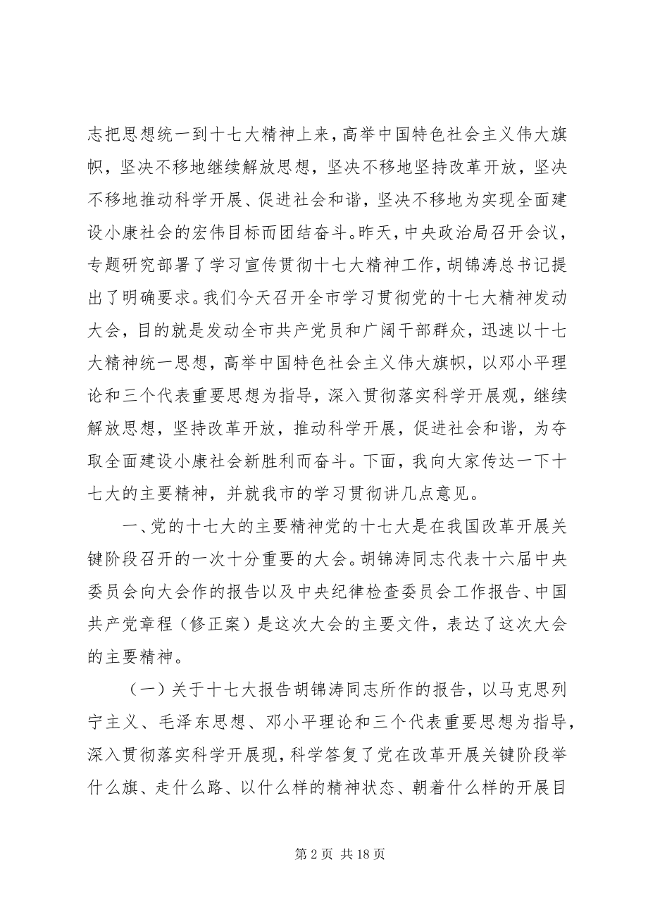 2023年学习贯彻十七大精神动员大会致辞.docx_第2页