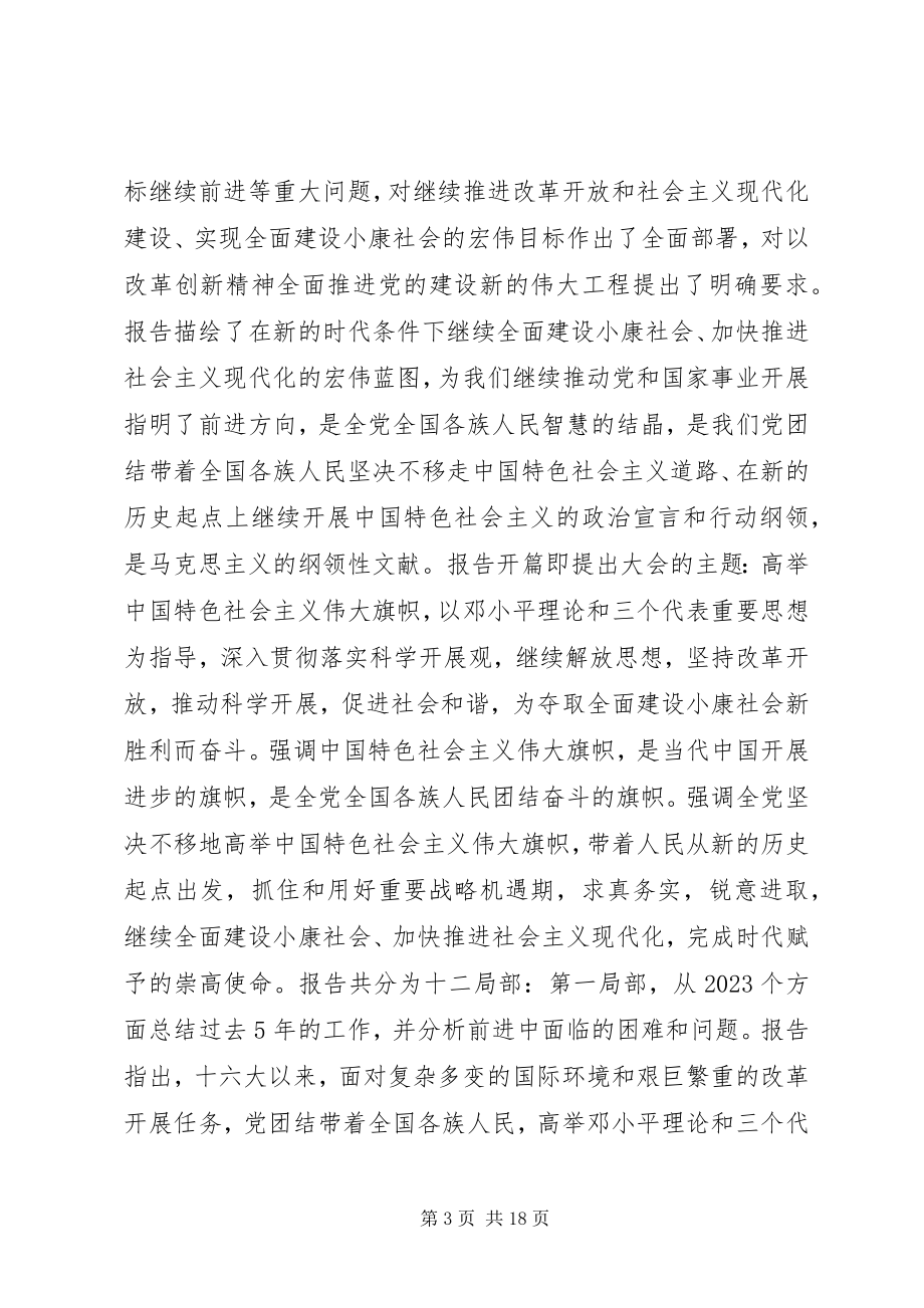 2023年学习贯彻十七大精神动员大会致辞.docx_第3页