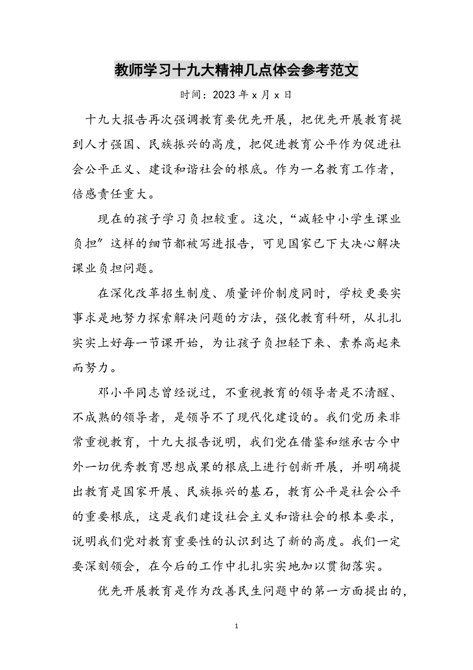 2023年教师学习十九大精神几点体会参考范文.doc_第1页