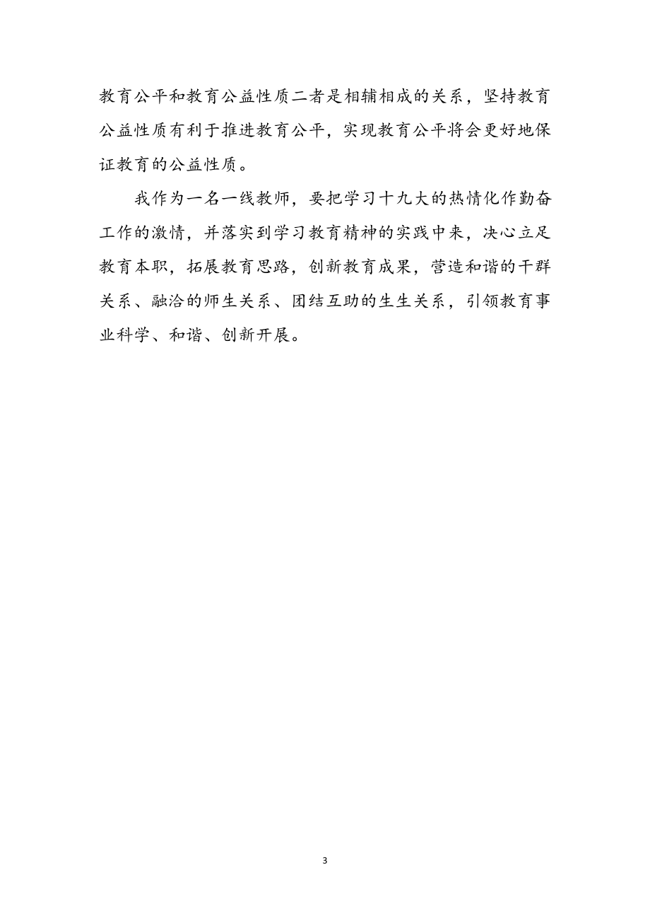 2023年教师学习十九大精神几点体会参考范文.doc_第3页