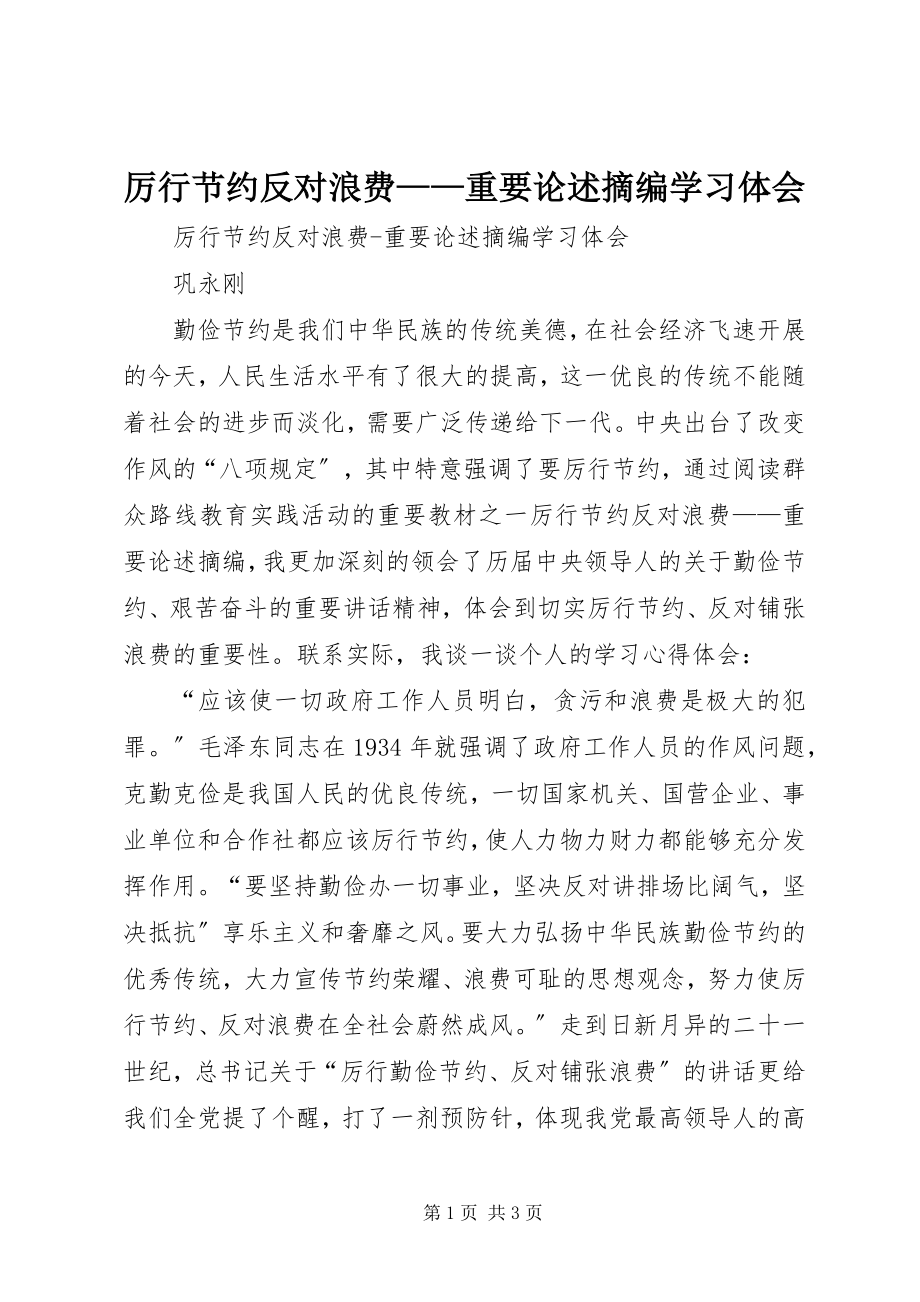 2023年《厉行节约反对浪费——重要论述摘编》学习体会.docx_第1页