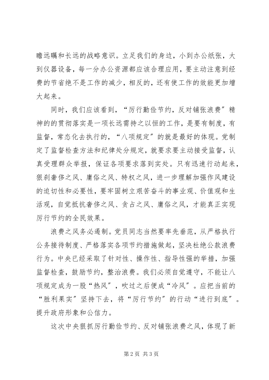 2023年《厉行节约反对浪费——重要论述摘编》学习体会.docx_第2页