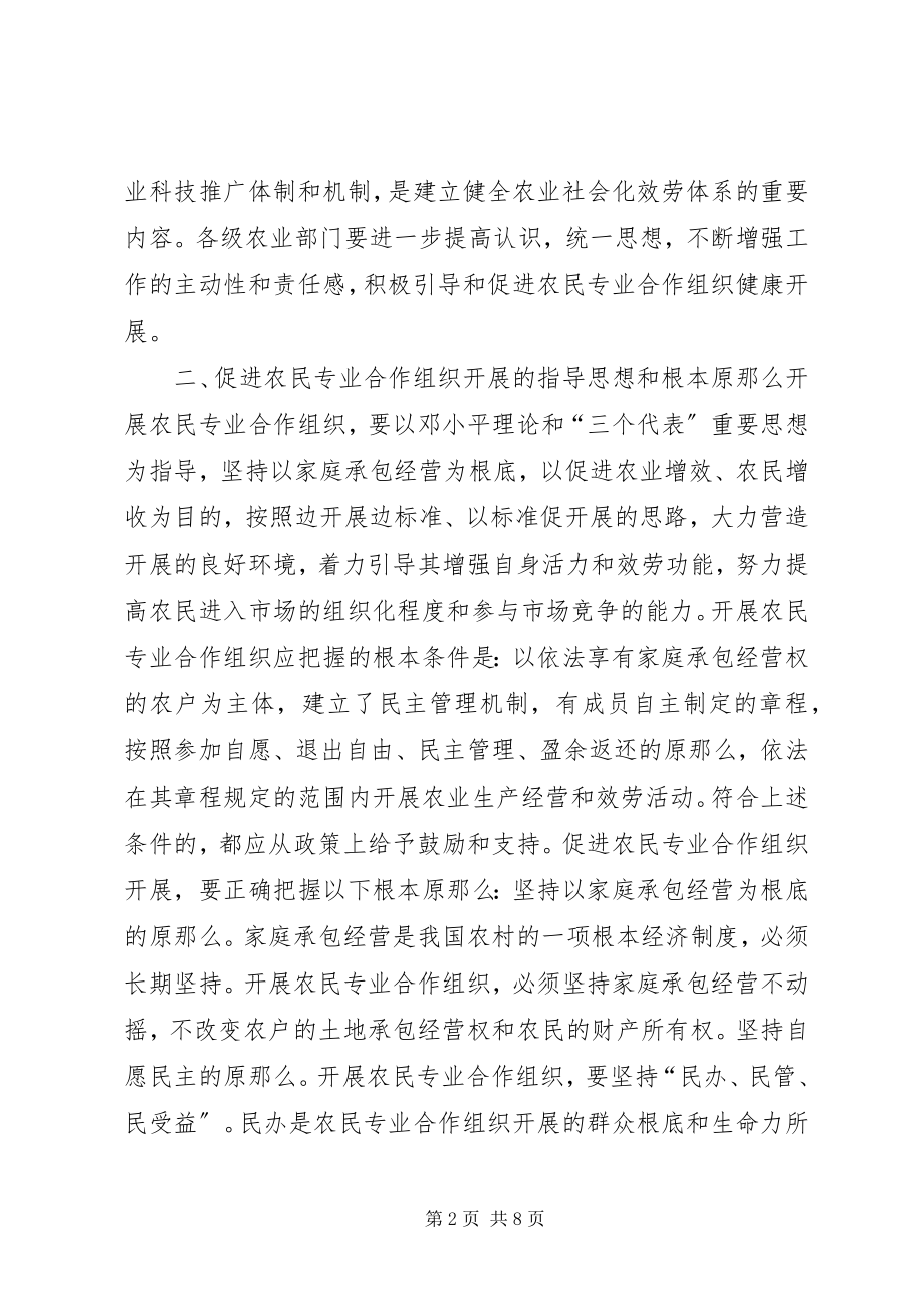 2023年支持和促进农民专业合作组织发展的意见.docx_第2页